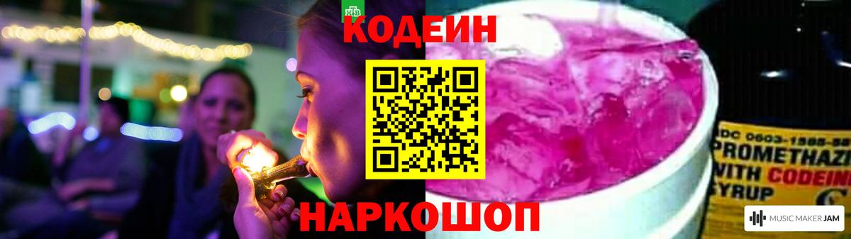 Codein напиток Lean (лин)  Codein Purple Drank  Менделеевск  Вход с VPN 