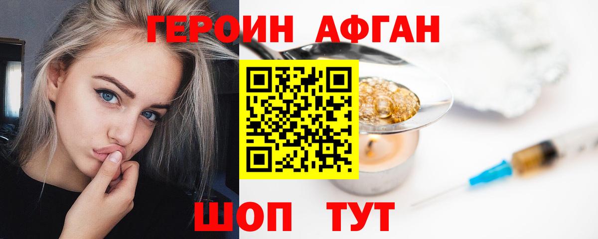 ГЕРОИН Афган Менделеевск